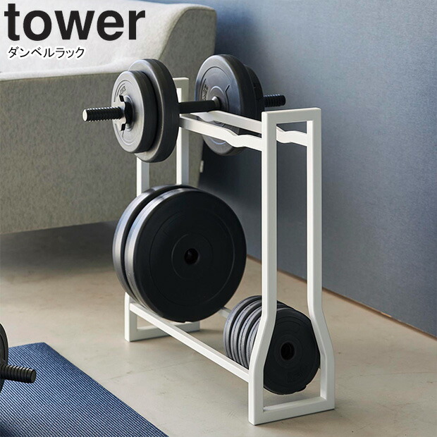 楽天市場】山崎実業 ダンベルラック タワー 4903208019637 ダンベル