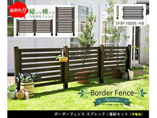 住まいスタイル ボーダーフェンス スプレッド 連結セット 平地用 SFBF1000E-HB-DBR ダークブラウン 同梱注文不可 カード払い限定 沖縄・北海道・離島お届け並びに時間指定不可
