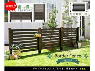 住まいスタイル ボーダーフェンス スプレッド 基本セット 平地用 SFBF1000F-HB-DBR ダークブラウン 同梱注文不可 カード払い限定 沖縄・北海道・離島お届け並びに時間指定不可