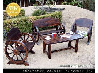 住まいスタイル 車輪ベンチ＆焼杉テーブル3点セット ベンチ小×2 テーブル×1 WBT650-3PSET-DBR 同梱注文不可 カード払い限定 沖縄・北海道・離島お届け並びに時間指定不可