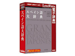 ロゴヴィスタ スペイン語大辞典|エムスタ
