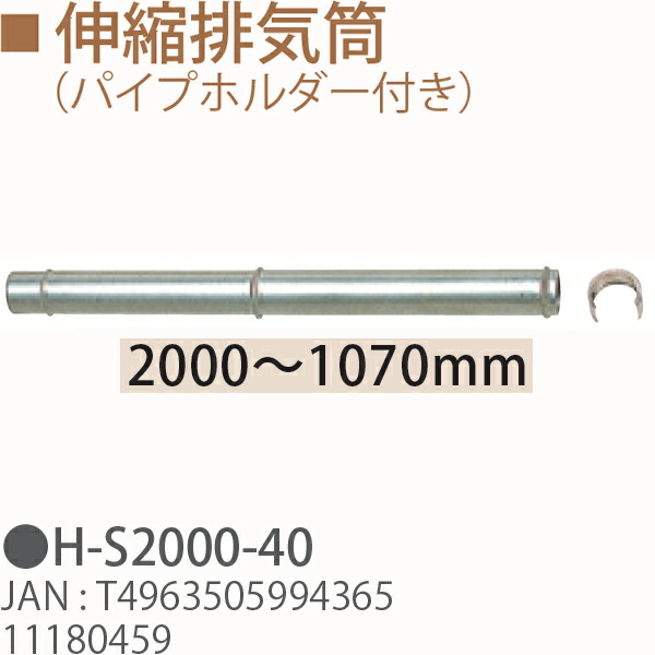 TOYOTOMI トヨトミ H-S2000-40　伸縮排気筒（パイプホルダー付き）　2000～1070mm 11180459