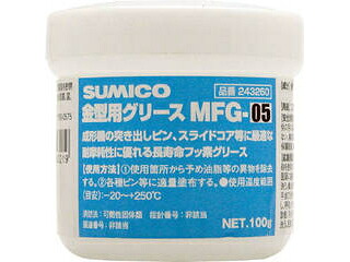 SUMICO 住鉱潤滑剤 金型用グリース MFG-05 100G 243160