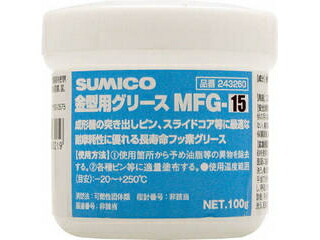 SUMICO 住鉱潤滑剤 金型用グリース MFG-15 100G 243260