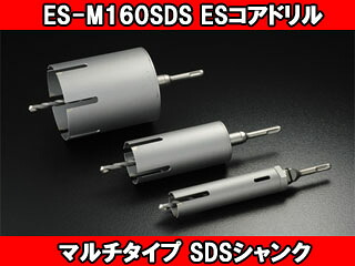 unika ユニカ ESコアドリル マルチタイプ SDSシャンク ES-M160SDS 16,638円