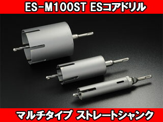 unika ユニカ ESコアドリル マルチタイプ ストレートシャンク ES-M100ST