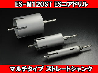 unika ユニカ ESコアドリル マルチタイプ ストレートシャンク ES-M120ST
