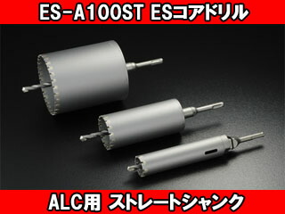 unika ユニカ ESコアドリル ALC用 ストレートシャンク ES-A100ST