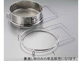 ＳＡ１８－８レストラン用裏漉し枠／（スープ漉し兼用）