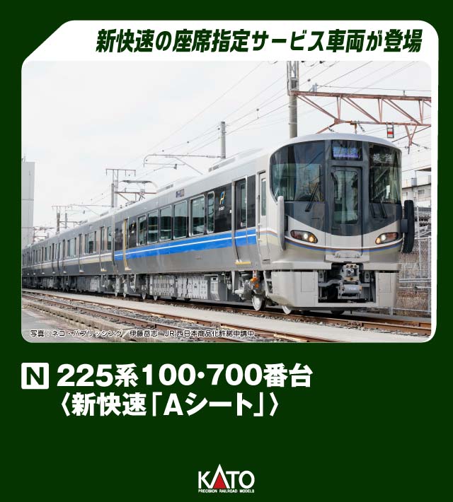KATO カトー 225系 100・700番台 (新快速 「Aシート」) 4両セット 10-1900