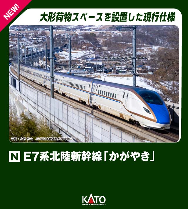 KATO カトー スターターセット E7系 北陸新幹線 「かがやき」 10-006