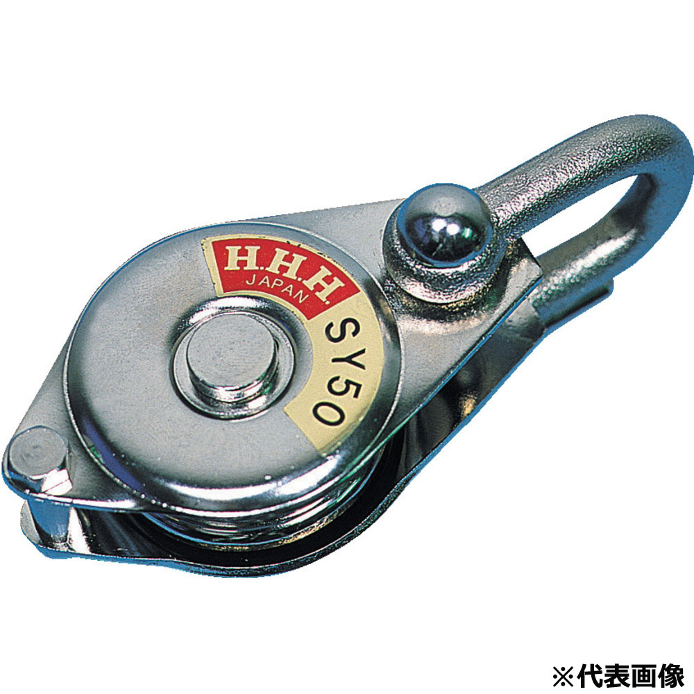 H.H.H. スリーエッチ シンプルヤーディング シャックル式75mm ベアリング入 SY-75