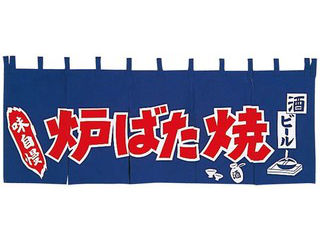 EBM 江部松商事 ＥＢＭ　炉ばた焼　のれん　ＹＣ－１２