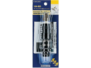KAKUDAI カクダイ 104-003 サーモスタット用カートリッジ