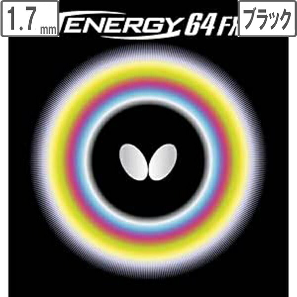 バタフライ Butterfly 裏ラバー TENERGY 64FX（テナジー 64FX） 【1.7】【ブラック】 5920