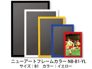 ARTE アルテ 【代引不可】ニューアートフレームカラー B1 (イエロー) NB-B1-YL
