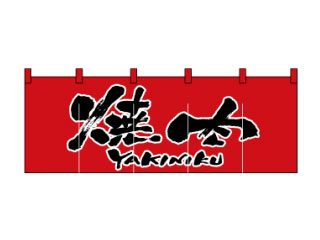 のぼり屋工房 1133　のれん 焼肉
