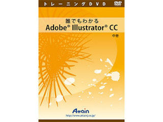 アテイン 誰でもわかるAdobe Illustrator CC 中巻 ATTE786