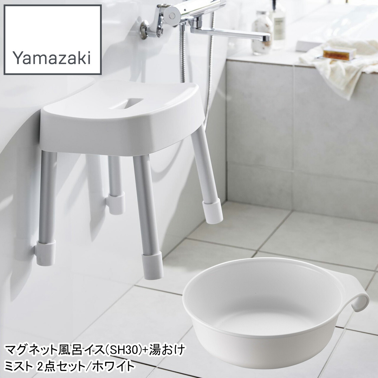 YAMAZAKI 山崎実業 マグネット風呂イス(SH30)+湯おけ ミスト2点セット/ホワイト