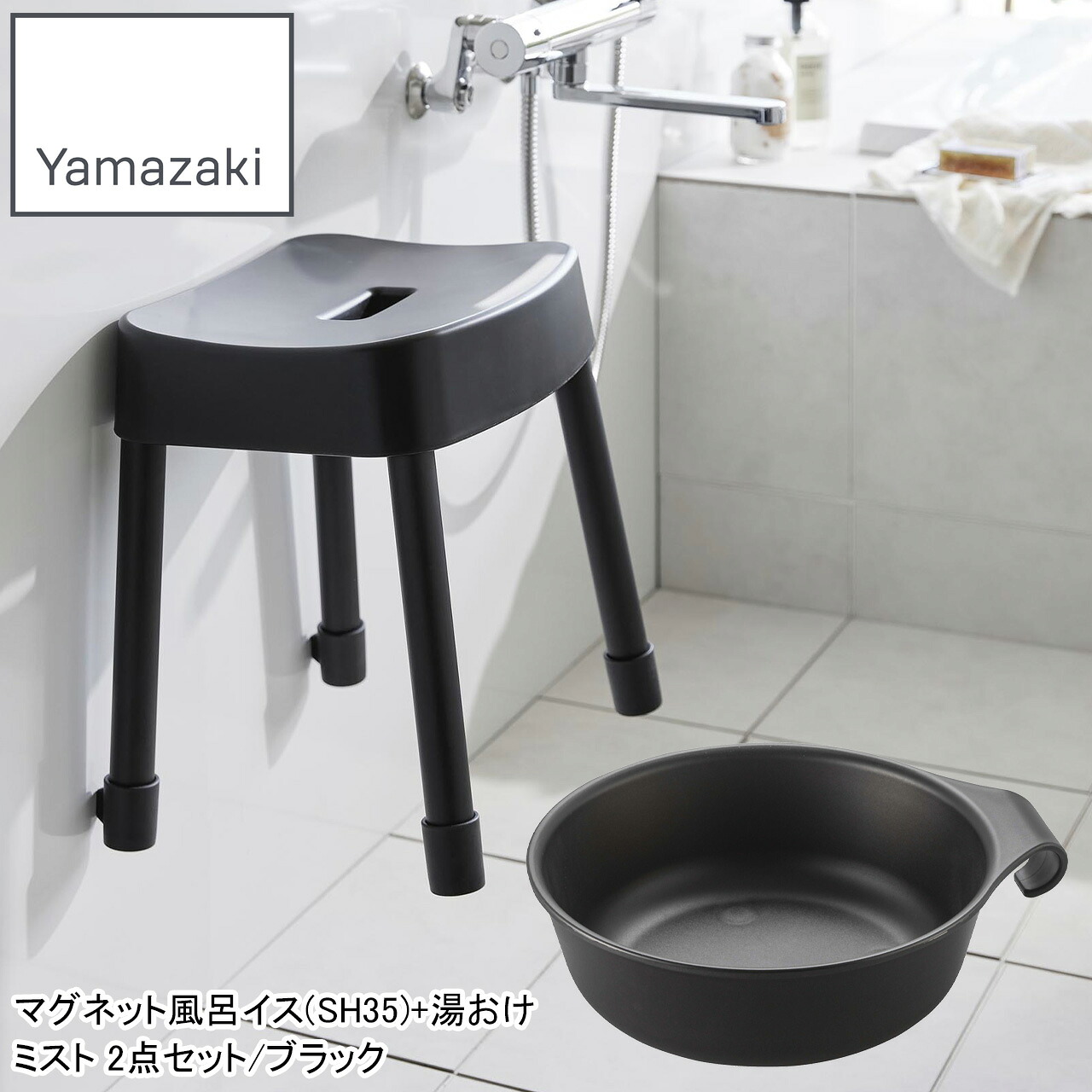 YAMAZAKI 山崎実業 マグネット風呂イス(SH35)+湯おけ ミスト2点セット/ブラック