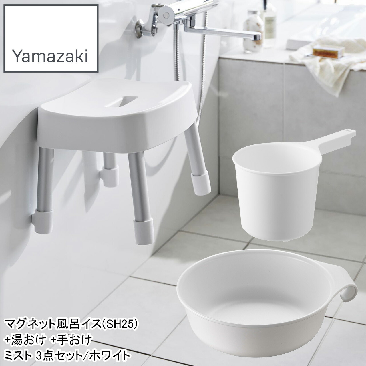 YAMAZAKI 山崎実業 マグネット風呂イス(SH25)+湯おけ +手おけ ミスト3点セット/ホワイト