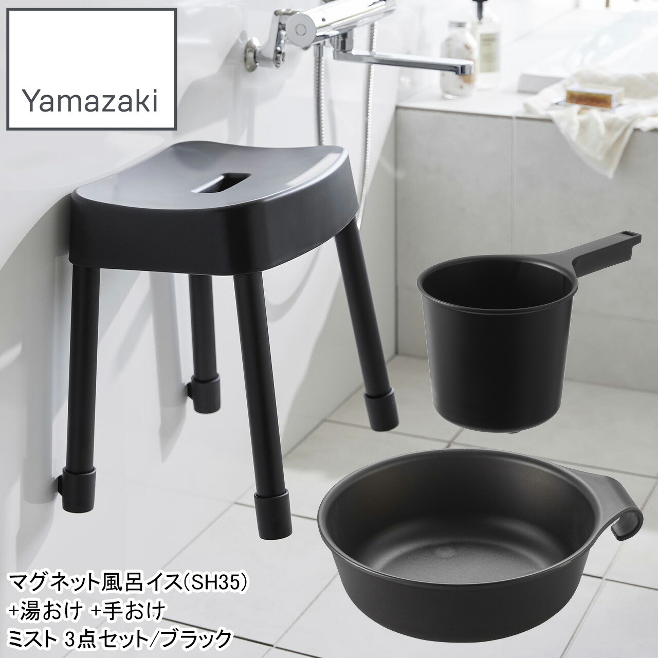 YAMAZAKI 山崎商行為 磁石風呂イス(SH35)+湯おけ +手おけ 霞3点仕掛ける/黒いこと