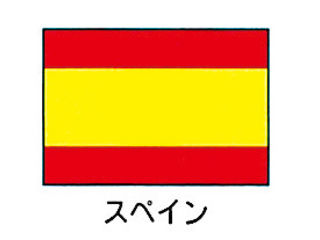 川正染工 エクスラン万国旗　７０×１０５cm／スペイン