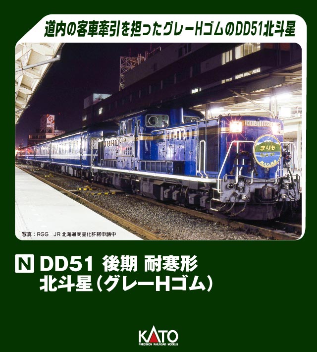 KATO カトー DD51 後期 耐寒形 北斗星(グレーHゴム)  7008-L