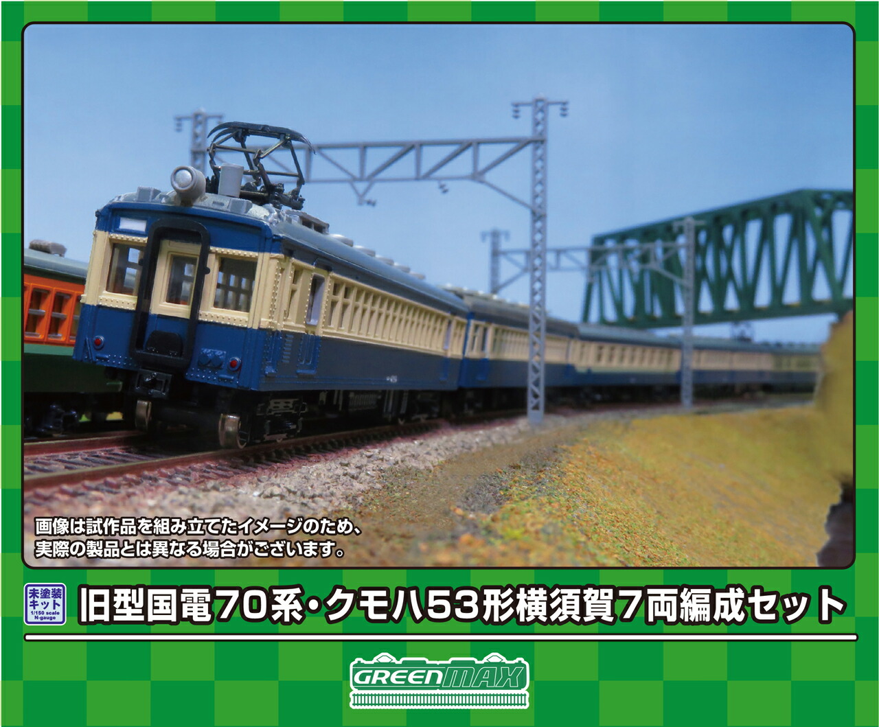 GREENMAX グリーンマックス 旧型国電70系・クモハ53形 横須賀 7両編成セット 220