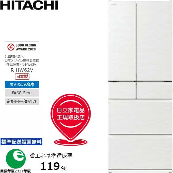 「台数押さえる！ご申し付けるはお手っとり早いに」 HITACHI 日立 「関東・関西のみ送りとどける可」フレンチ6部屋の入り口 氷る電気冷蔵庫 617L HW手合い R-HW62V-W 「標準尺度送りとどける据え付ける無料」 送りとどける第四次元任ずる不可