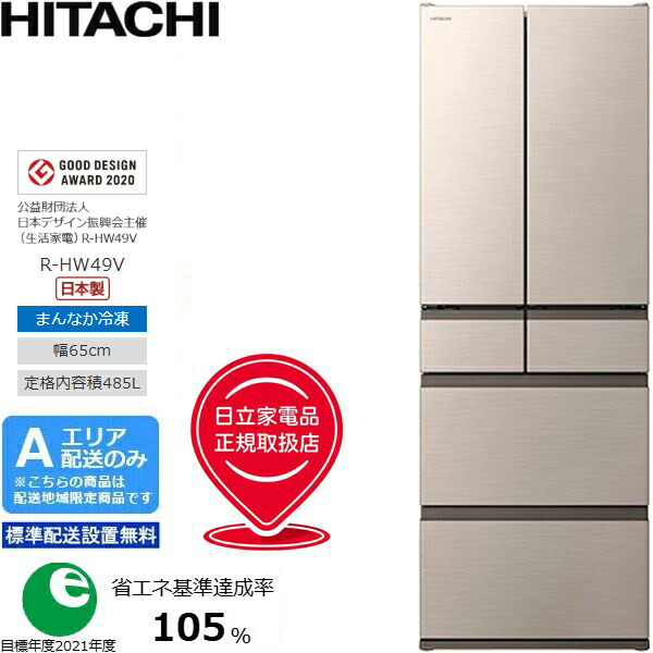 「台数制限事項 ご申しつけるはお手っとり早いに」 HITACHI 日立 フレンチ6部屋の入り口 封鎖電気冷蔵庫 485L HW印字機 R-HW49V-N【Ａ地域制限事項送りとどける】【判定基準送りとどける備え付ける無料】 【送りとどける第四次元任じる不可】