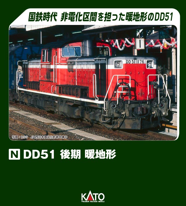 楽天市場】Nゲージ カトー 7008-5 DD51 842 お召機 : 鉄道模型の