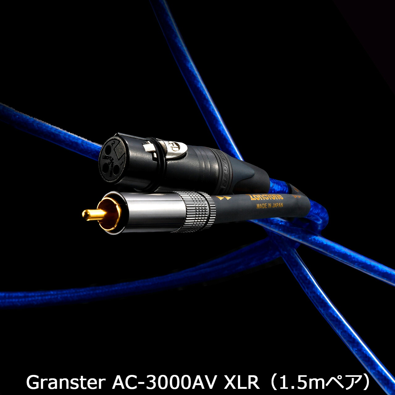 Zonotone ゾノトーン Granster AC-3000AV XLR 1.5m 真っただ中金棒引き/サブウーファーケーブル 6N・4種新変わり種4芯2重遮蔽物