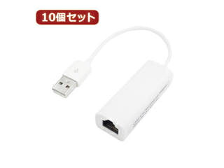 取り替えっこはやりっ児 取り替えっこはやりっ児 【10個仕掛ける】 USB2.0 to ローカルエリアネットワークアダプター USB2-LANX10