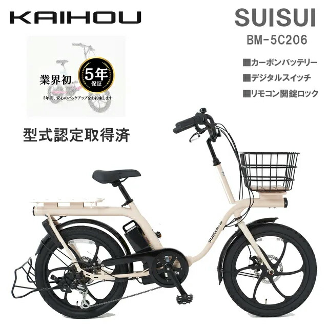 KAIHOU カイホウジャパン 【代引不可】SUISUI 20インチ電動アシスト自転車マットアイボリー BM-5C206MIV 型式認定取得 直送のため他の商品と同時注文不可（単品購入のみ可）