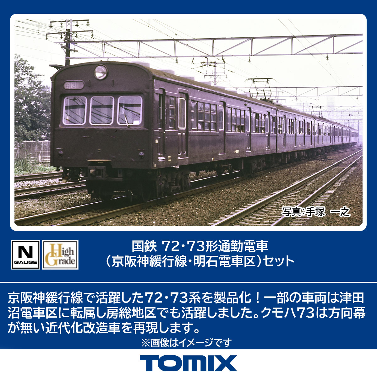 TOMIX トミックス 国鉄 72・73形通勤電車（京阪神緩行線・明石電車区）セット 98883