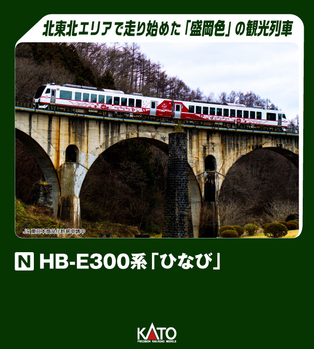 KATO カトー HB-E300系「ひなび」 2両セット 10-1917