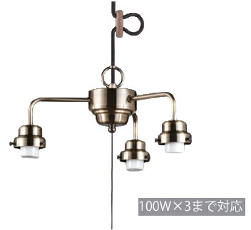 後藤照明装置 GLF-0270BR 3灯用螺旋釘打ちきりCP型吊具（金管楽器ブロンズ鍍金）