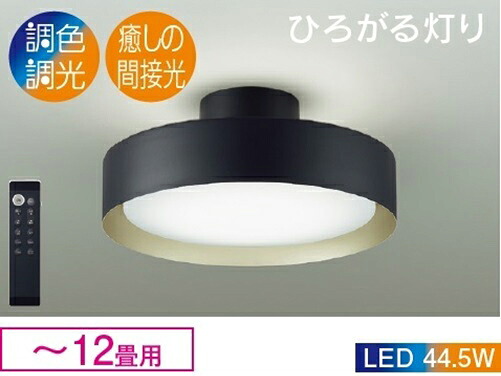 DAIKO 大光電機 DXL-81492　LEDシーリングライト(LED内蔵) 黒サテン塗装【～12畳用】