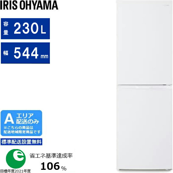 IRIS OHYAMA アイリスオーヤマ 冷蔵庫 右開き2ドア 230L IRSN-23B W ホワイト Aエリア限定配送 標準配送設置無料 配送時間指定不可