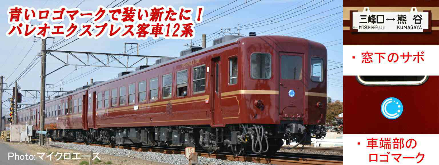 MICRO ACE マイクロエース 秩父鉄道 12系（ロゴマーク付）4両セット A2689