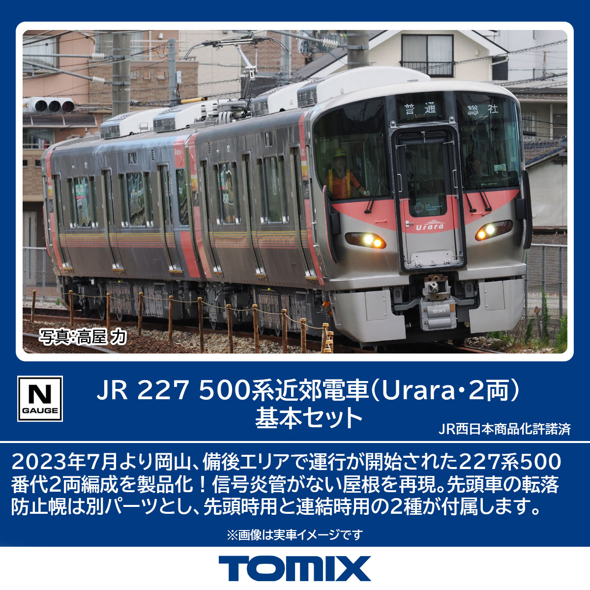TOMIX トミックス JR 227-500系近郊電車（Urara・2両）基本セット 98155