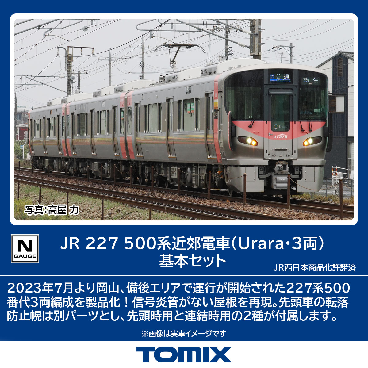 TOMIX トミックス JR 227-500系近郊電車（Urara・3両）基本セット 98587