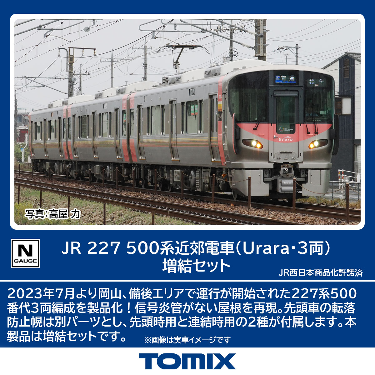 TOMIX トミックス JR 227-500系近郊電車（Urara・3両）増結セット 98588