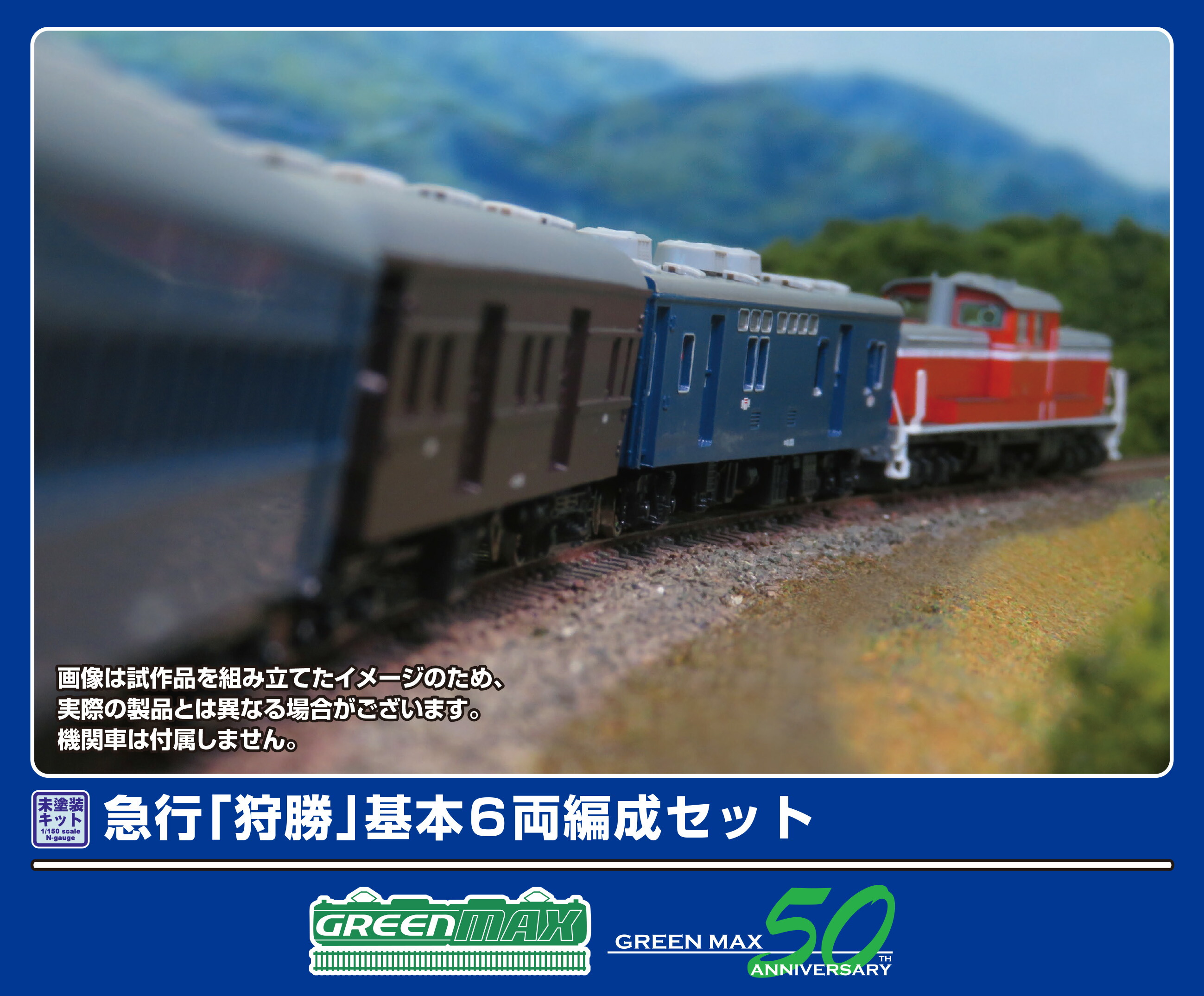 GREENMAX グリーンマックス 急行「狩勝」基本6両編成セット 970