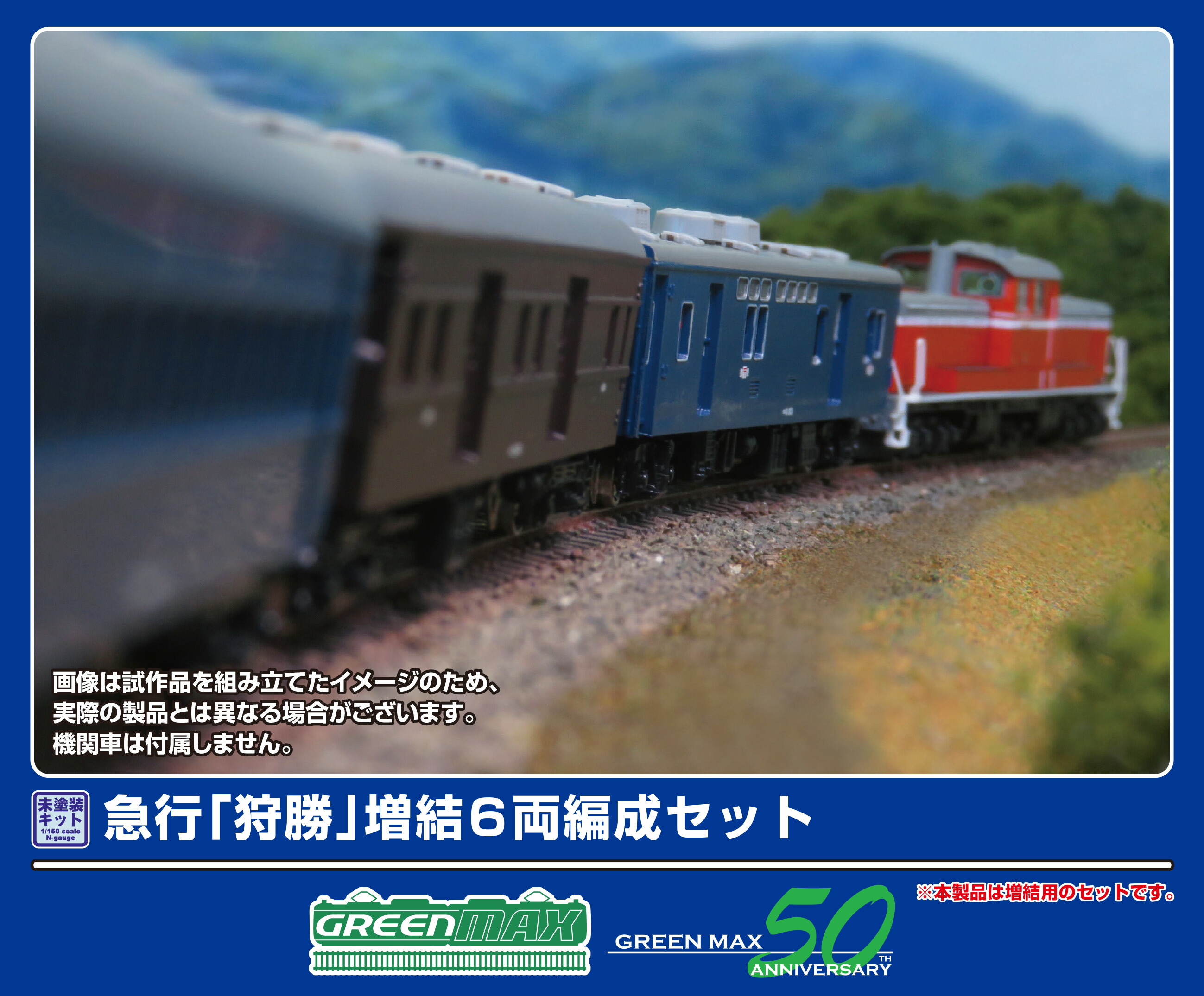 GREENMAX グリーンマックス 急行「狩勝」増結6両セット 971