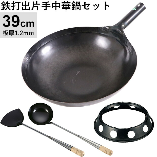 鉄打出片手中華鍋(φ39cm 1.2mm厚)・お玉・ヘラ・中華鍋受け台【4点セット】｜エムスタ