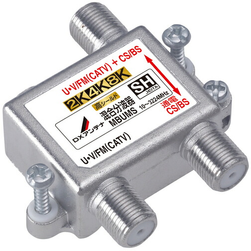 DXアンテナ 整合器・混合器 混合分波器(CS/BS-IF＋UHF・FM(CATV)) MBUMS