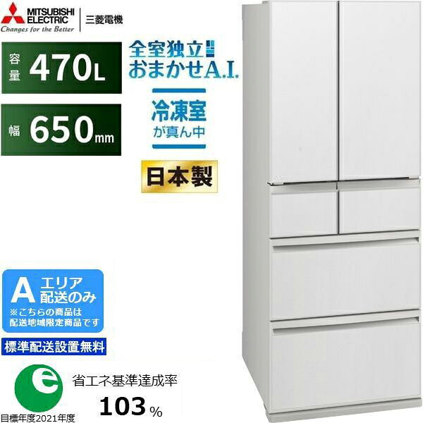 MITSUBISHI 三菱 電気冷蔵庫 6部屋の入り口 フレンチ部屋の入り口 470L WXD続きもの MR-WXD47LM W  A領域押さえる送りとどける  標準尺度送りとどける据え付ける無料 製造会社店卸し資産境界線 ご申し付けるはお手っとり早いに 送りとどける第四次元任ずる不可