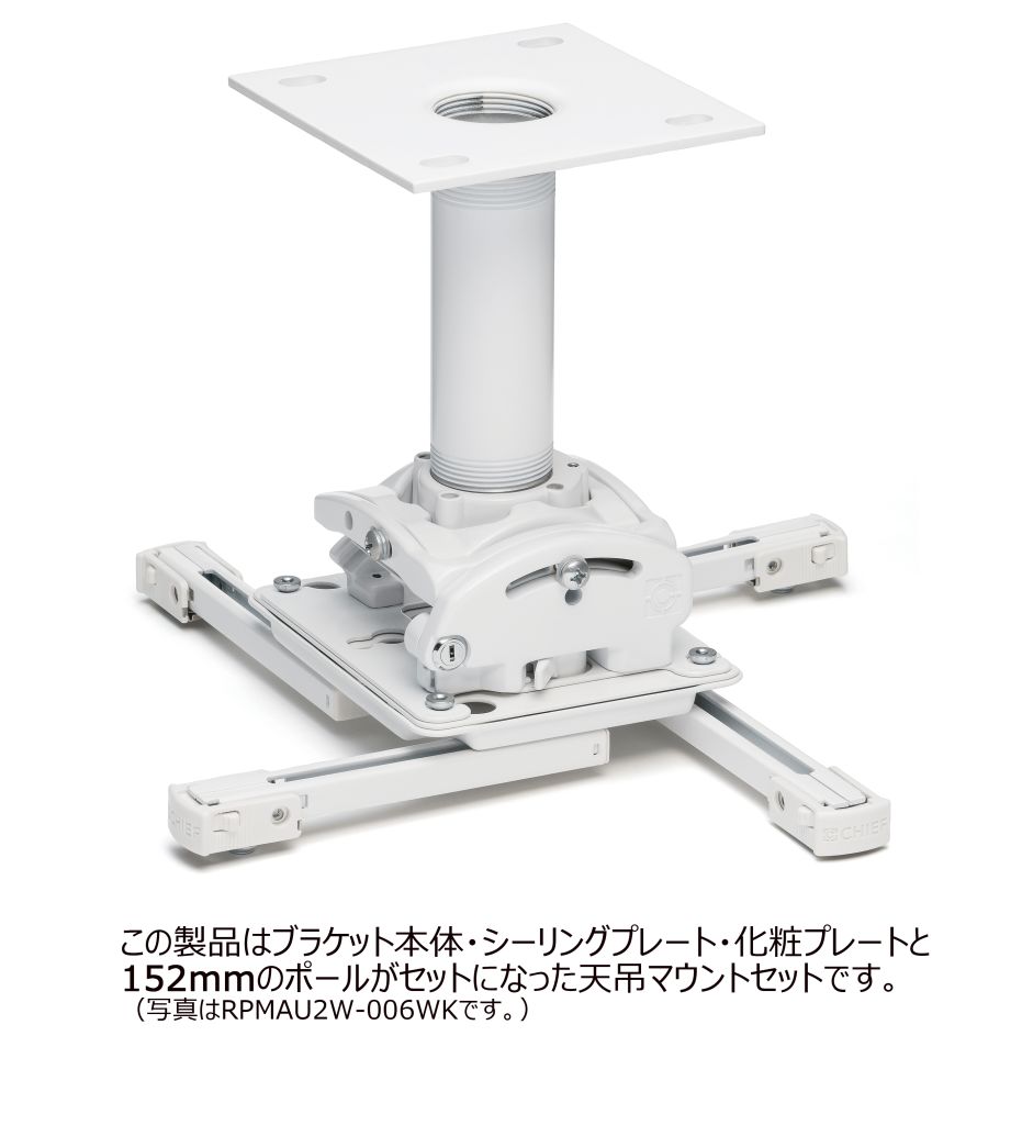 CHIEF プロジェクターマウント・天吊タイプ 中型用 シーリングプレート・ポール 長さ固定式 157|エムスタ